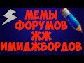 Мемы  из форумов, Живого журнала и имиджбордов