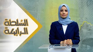 السلطة الرابعة | 01 - 10 - 2023 | تقديم صفاء عبد العزيز | يمن شباب