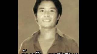 จดหมายพ่ายรัก (ต้นฉบับ) - ร้อยเอ็ด  เพชรสยาม