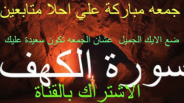 سورة الكهف كاملة بصوت خاشع   Surah Al Kahf  جمعه مباركة علي الجميع