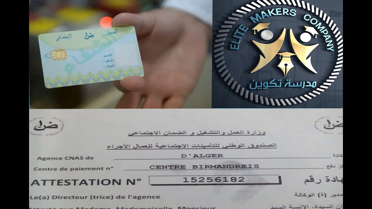 CNAS كيف يتم تأمين العمال في