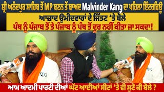 ਸ਼੍ਰੀ ਅਨੰਦਪੁਰ ਸਾਹਿਬ ਤੋਂ MP ਬਣਨ ਤੋਂ ਬਾਅਦ Malvinder Kang ਦਾ ਪਹਿਲਾ ਇੰਟਰਵਿਊ...