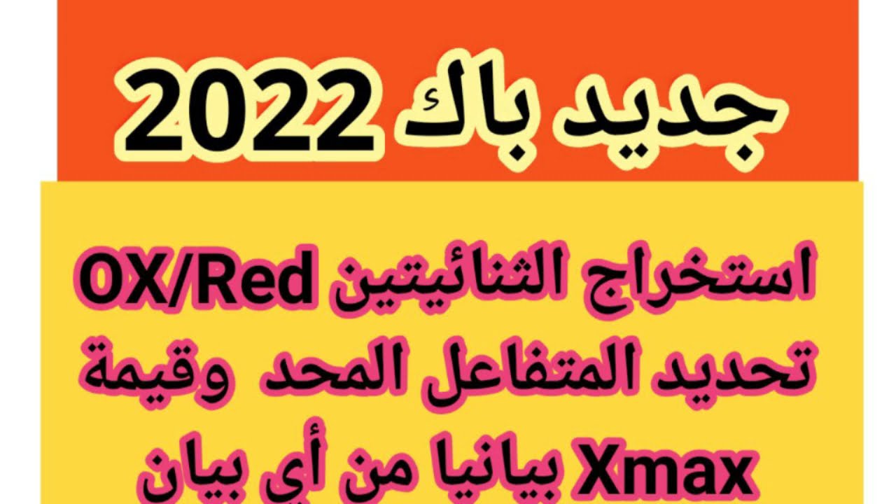 استخراج الثنائيتينOX/Red وتحدديد المتفاعل المحد وقيمة التقدم الأعظمي Xmax بيانيا.