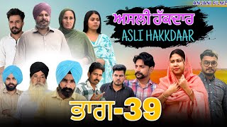ਅਸਲੀ ਹੱਕਦਾਰ (ਭਾਗ-39) Asli Hakkdaar (PART-39) New Punjabi Short Video 2025 #anjanisharma #brandsarman
