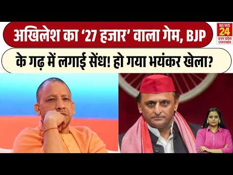 UP Election 2027: Akhilesh का 27 हजार वाला फॉर्मूला, सपाइयों की जीत का 'मंत्र', BJP की बढ़ी टेंशन!