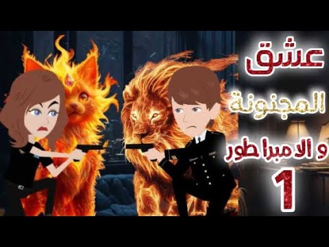 عشق المجنونة والامبراطور الحلقه 1 اكشن قصة حب كوميدي انتقام مافيا مخابرات قصص وحكايات سوما 