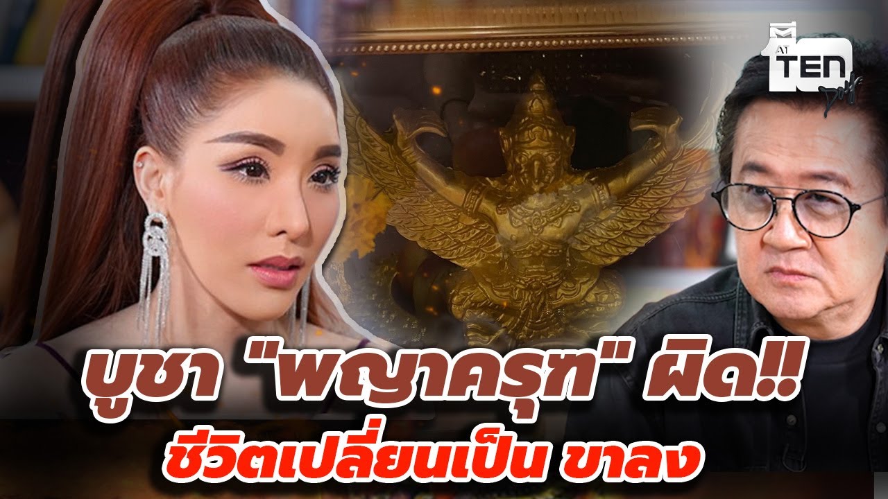 ใครบูชาพญาครุฑต้องฟัง!! ประสบการณ์จริง 