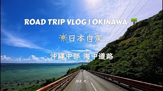 日本沖繩自駕 沖繩中部 中城村至東部海中道路  放鬆音樂 Road Trip In Okinawa Japan 4K60FPS【Insta360 Ace Pro 2】