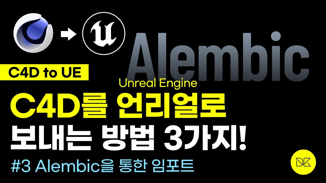 [C4D to UE] C4D를 Unreal로 임포트 하기 #3 Alembic (Importing Cinema4D into UE ...
