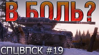 КАРТОННЫЕ ХРАБРЕЦЫ 🔥 В БОЛЬ? СПЦВПСК №19 [World of Tanks]