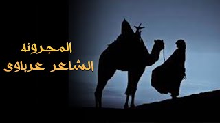 المجرونه الشاعر عرباوى