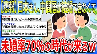 【2chまとめ】【悲報】日本、中間層が結婚できなくて未婚率70％の時代が来るｗ