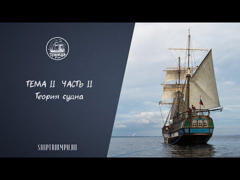 Теория судна. Часть вторая | Курс лекций по морскому делу от команды брига «Триумф»