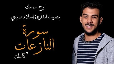 تلاوة خاشعة 🩵 سورة النازعات كاملة بصوت القارئ اسلام صبحي 🩵 #اسلام_صبحي #سورة_النازعات #قرأن #قران 🩵