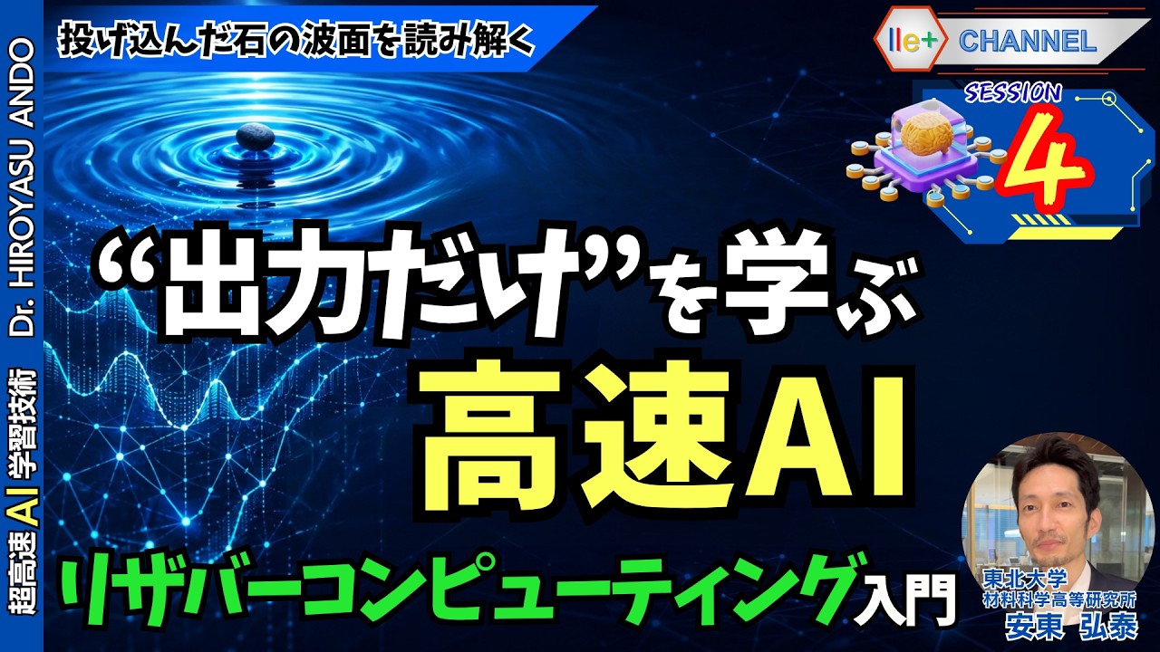 超高速AI学習技術】SESSION4「リザバーコンピューティング」update版