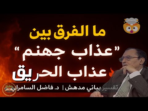ما الفرق بين عذاب جهنم و عذاب الحريق سر لا يعرفه الكثيرون في سورة البروج د فاضل السامرائي
