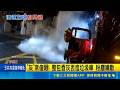 "灰"常傻眼! 整包香灰丟進垃圾車 粉塵噴散 火山噴發? 竟是"香灰未淋濕"惹禍 民眾:嚇死｜三立新聞LIVE