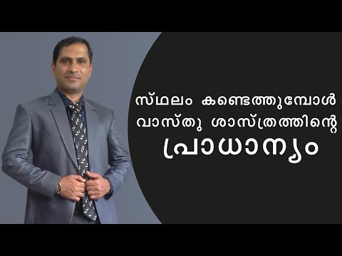 സ്ഥലം കണ്ടെത്തുമ്പോൾ വാസ്തുശാസ്ത്രത്തിന്റെ പ്രാധാന്യം | ASKMU Home Tips |