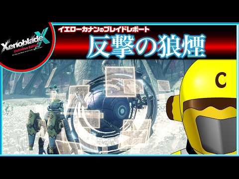 【『反撃の狼煙』他10章クリア後クエスト】イエローカナンの『XenobladeX DE / ゼノブレイドクロスDE』【Part 55】