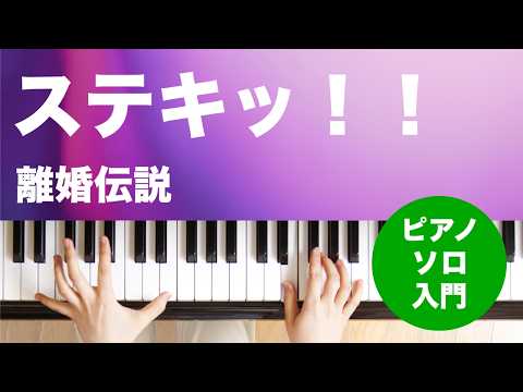 ステキッ！！（離婚伝説）のピアノソロ、入門向け楽譜の演奏動画