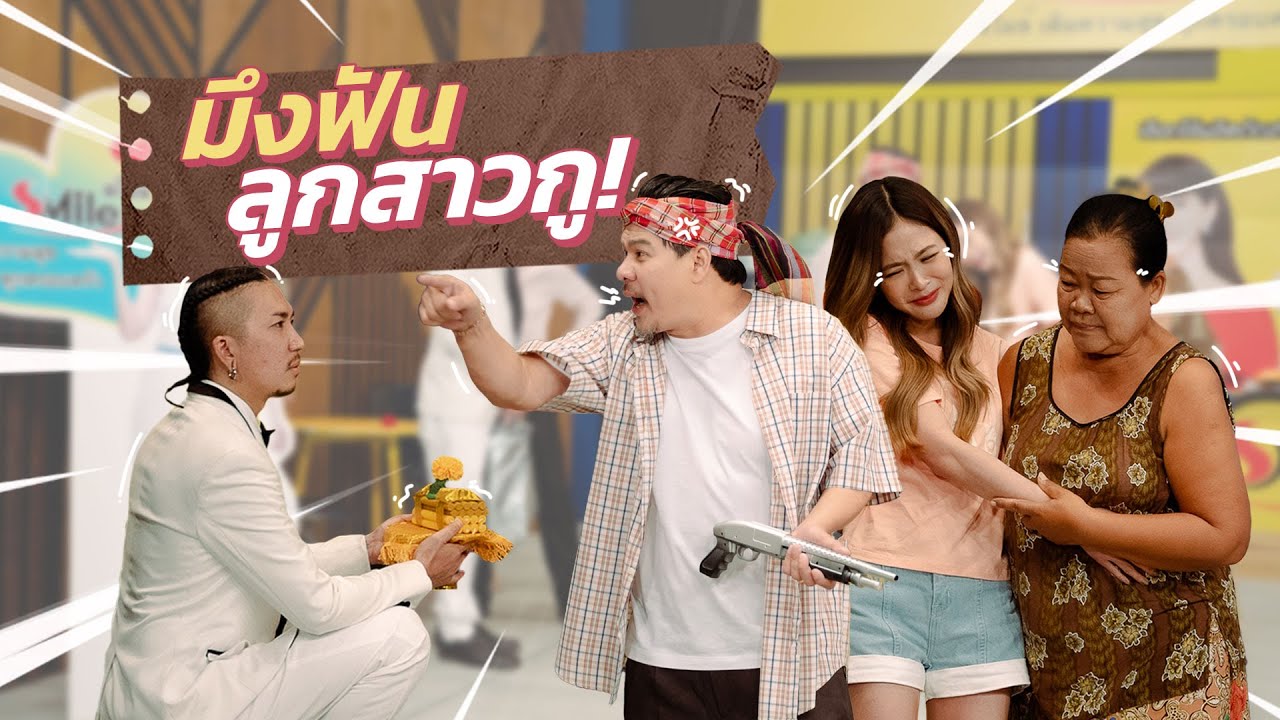 ก็มาดิคร้าบ l แจ๊ส ชวนเพื่อนไปงานขอขมา งานนี้พ่อตาเลยจัดให้แบบหนักๆ | 16 ต.ค. 65