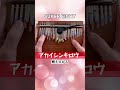【カリンバ演奏】アカイシンキロウ(SUPER EIGHT) #shorts