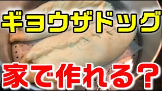 レシピ検証 ディズニーシーのギョウザドッグは 家でつくれるか Youtube