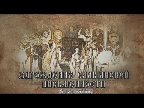 Зарождение славянской письменности