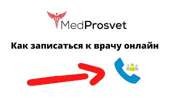 Как записаться к врачу горячая линия