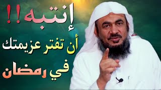 ارفع همتك في رمضان