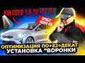 Kia Ceed 1.6 2016 г.в.  Чип тюнинг + Е2 + ремонтная вставка воронка.  #kiaceed #пламегаситель