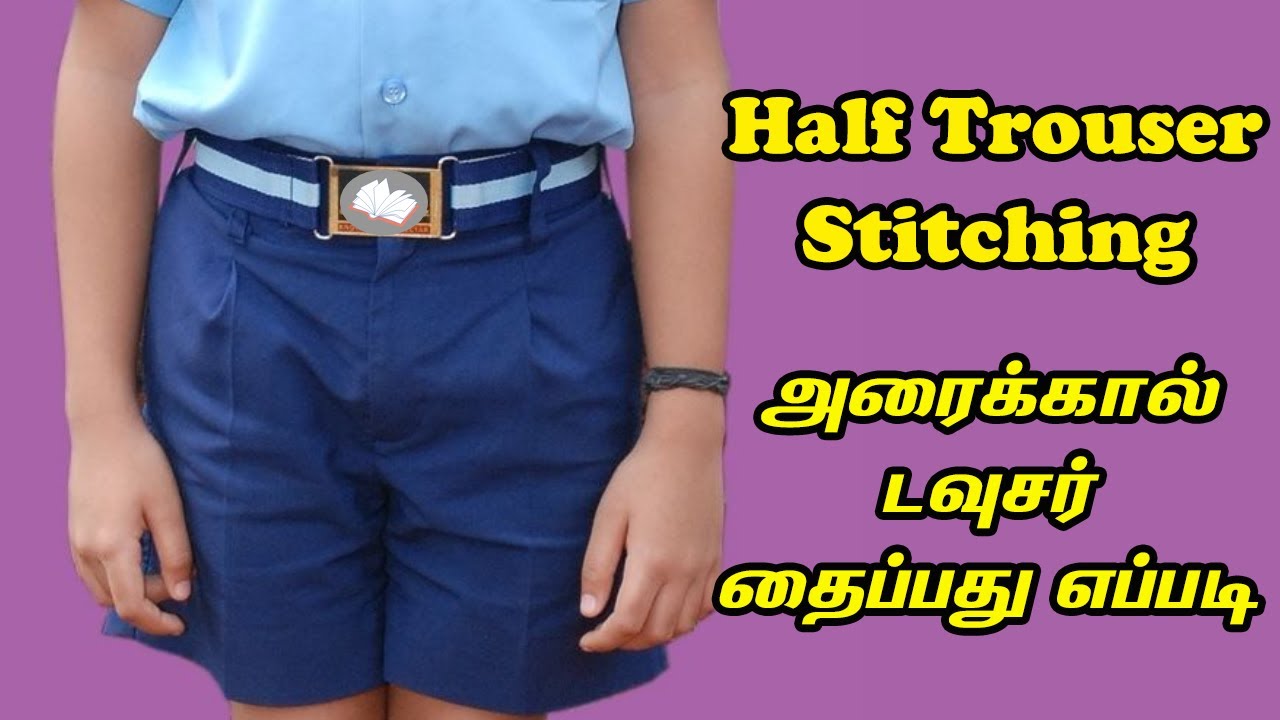 Half pant stitching | Half trouser stitching | boys school uniform | அரைக்கால் டவுசர் எப்படி தைப்பது