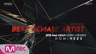 [2018 MAMA] Best Female Artist Nominees