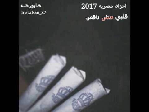 احزان مصريه قلبي مش ناقص