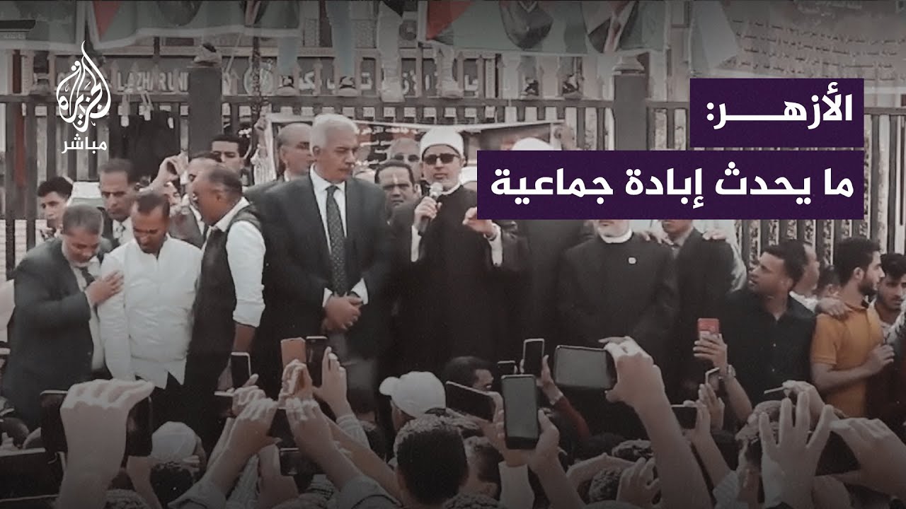 رئيس جامعة الأزهر: كلنا مع فلسطين وما يحدث هناك إنما هو إبـ ـادة جماعية