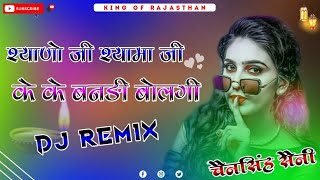 shyano ji shyano ji ke kehne banadi bolegi song dj remix || shyano ji shyano ji | New Haryanvi Song Thumb
