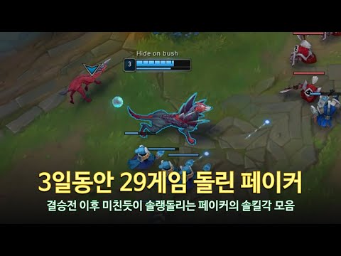 [롤 LOL] 3일동안 29게임 돌린 페이커 8월 롤 매드무비 | T1 Faker Montage 2023