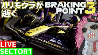 【BREAKING POINT3】覚醒して戻ってきたチームで暴れるハリモグラのブレーキングポイント3 sector1【F125】