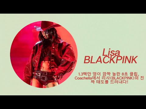 130만 명이 충격! 리사(BLACKPINK) 코첼라 8초 영상, 진짜 태도가 드러났다?!
