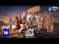 حصريااا الحلقة 16 من مسلسل فخر الدلتا بطولة أحمد رمزي 