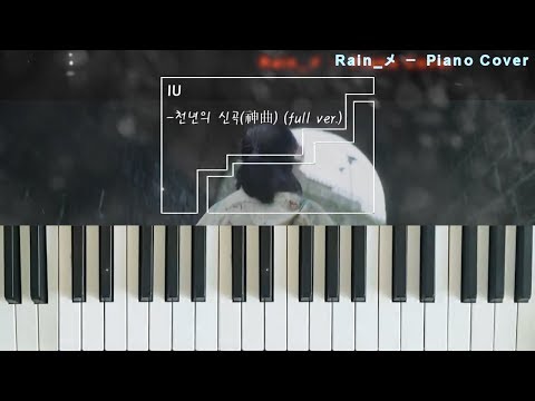 [음양사] 아이유(IU) - 천년의 신곡(神曲) Piano Cover