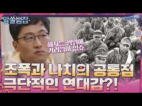 조폭과 나치의 공통점? 극단적인 '연대감'이 만들어낸 비극#알쓸범잡 | crimetrivia EP.1 | tvN 210404 방송