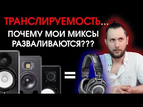 КАК ДОБИТЬСЯ УНИВЕРСАЛЬНОГО ЗВУЧАНИЯ МИКСА?? ТВОЙ МИКС ДОЛЖЕН ХОРОШО ЗВУЧАТЬ НА ВСЕМ!