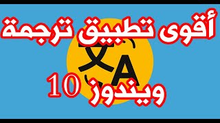 اقوى تطبيق ترجمة لويندوز 10 screenshot 2