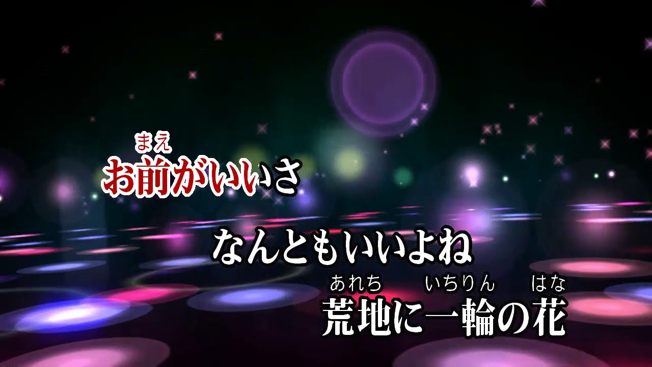 お前がいいさ 立花伸一 カバー Masahiko Youtube