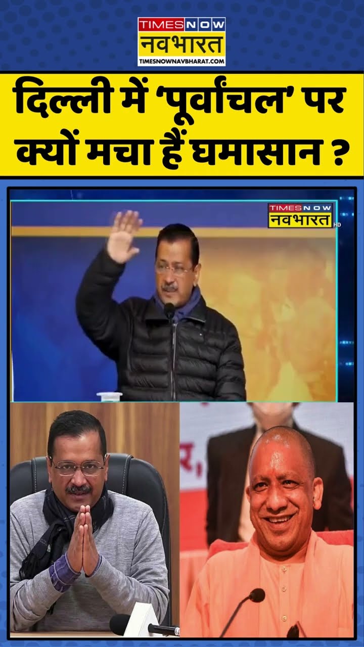 दिल्ली में 'पूर्वांचल' पर क्यों मचा हैं घमासान? #shorts #sushantsinha #cmyogi #kejriwal #delhinews