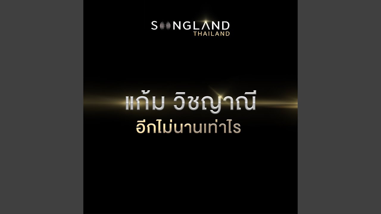 ปกเพลง อีกไม่นานเท่าไร — PROJECT H