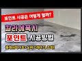 칼라에폭시 포인트 시공 방법