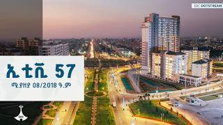 ኢቲቪ 57 … ሚያዘያ 08/2018 ዓ.ም | ETV | EBC | EBCDOTSTREAM
