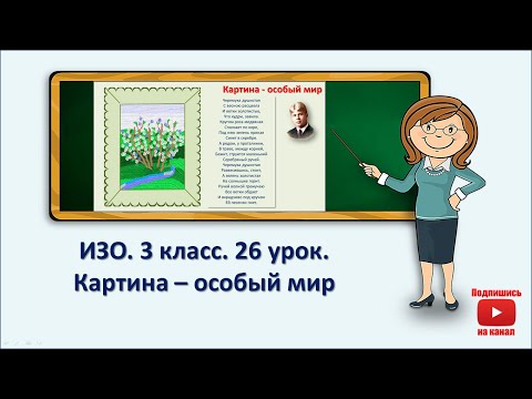 3 Кл.Изо. 26 Урок. Картина Особый Мир